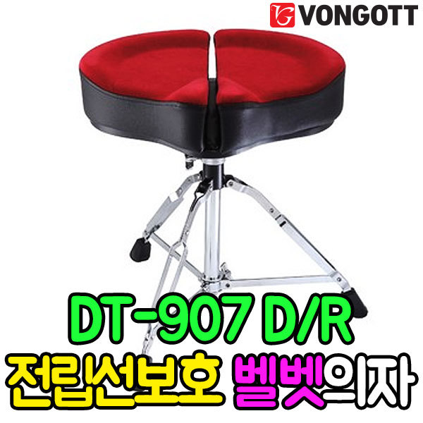 대만생산 VONGOTT 폰거트 드럼의자 DT907D