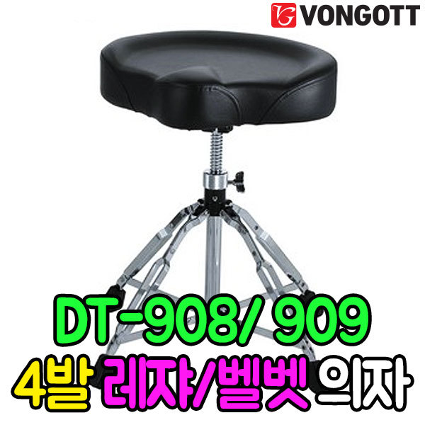 대만생산 VONGOTT 폰거트 드럼의자 DT908